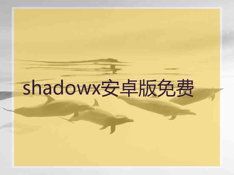 shadowx安卓版免费