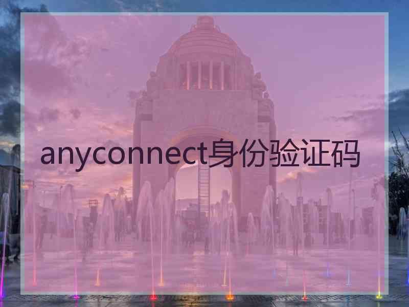 anyconnect身份验证码