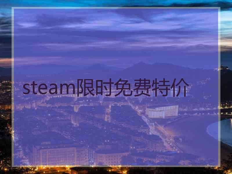 steam限时免费特价