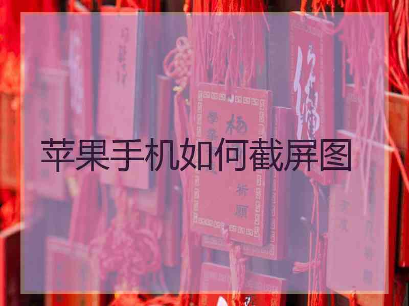 苹果手机如何截屏图