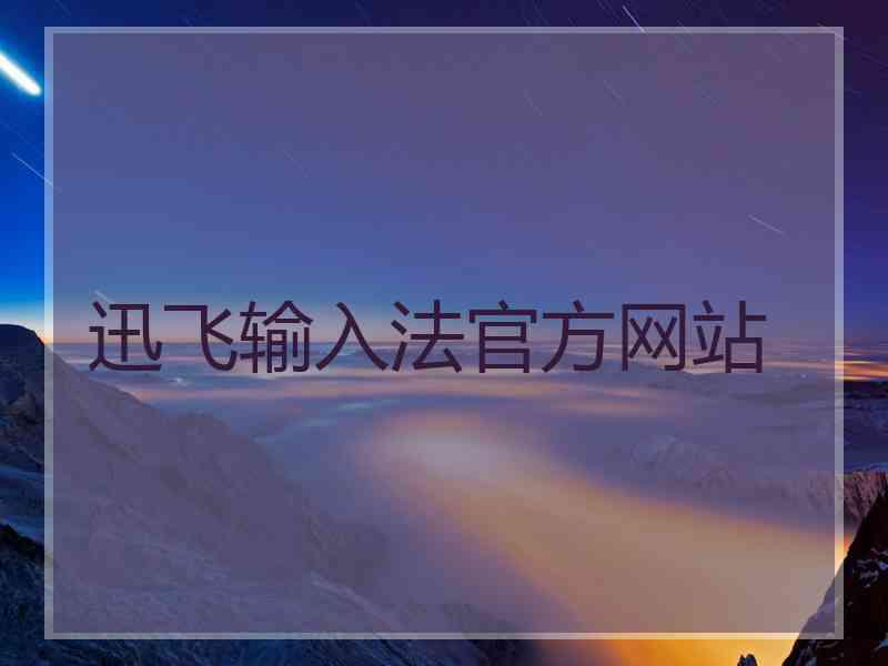 迅飞输入法官方网站