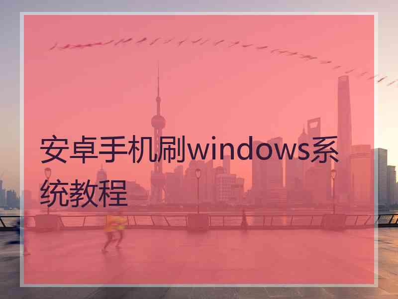 安卓手机刷windows系统教程