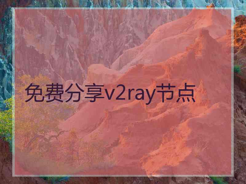 免费分享v2ray节点