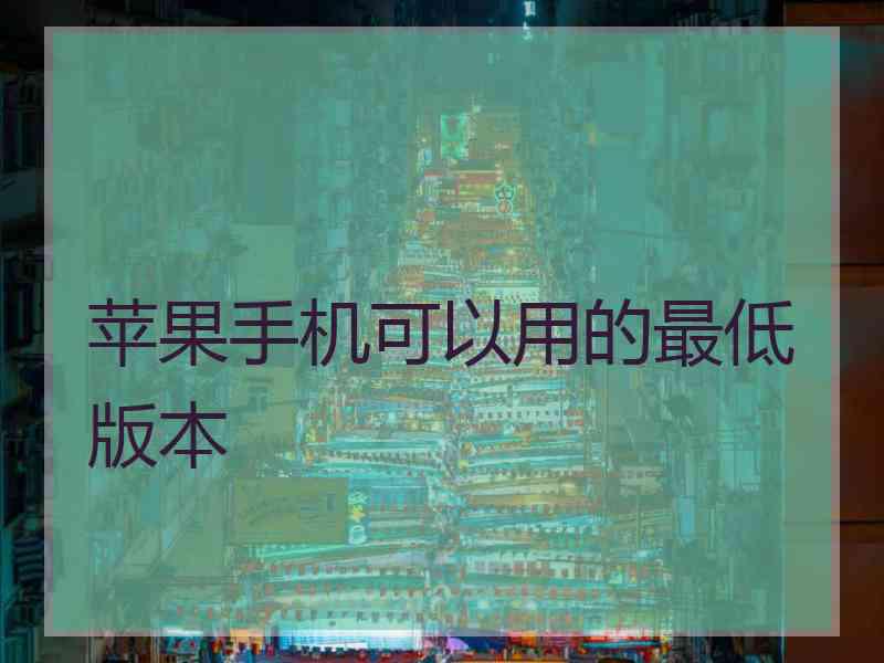 苹果手机可以用的最低版本