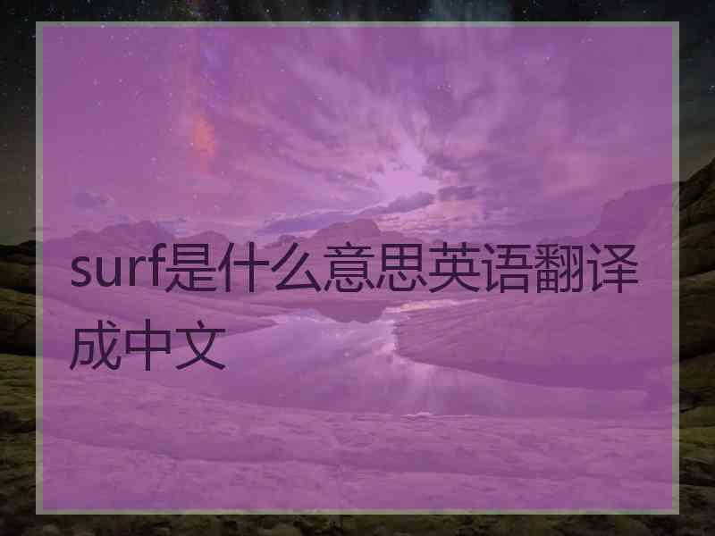 surf是什么意思英语翻译成中文