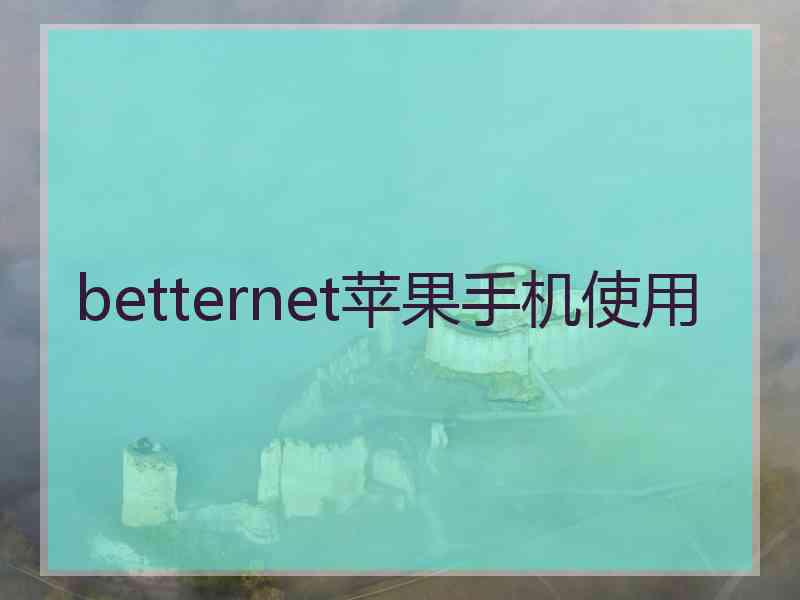 betternet苹果手机使用