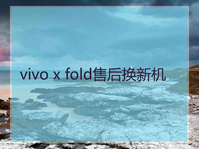 vivo x fold售后换新机