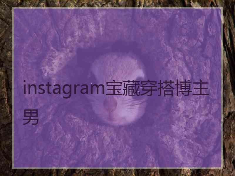 instagram宝藏穿搭博主男