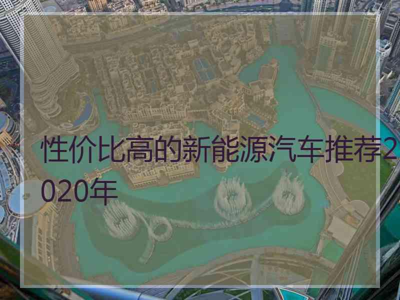 性价比高的新能源汽车推荐2020年