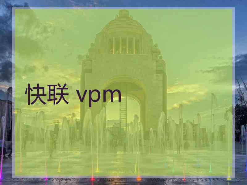 快联 vpm