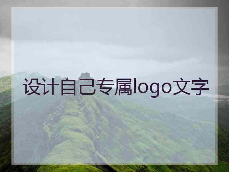 设计自己专属logo文字