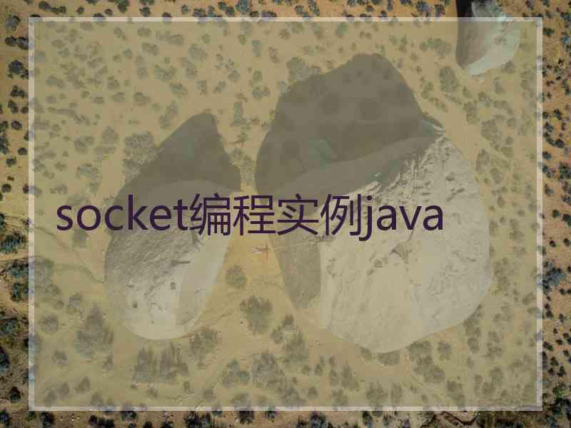 socket编程实例java