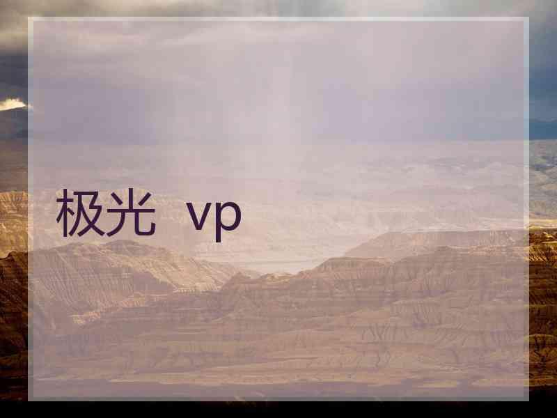 极光  vp