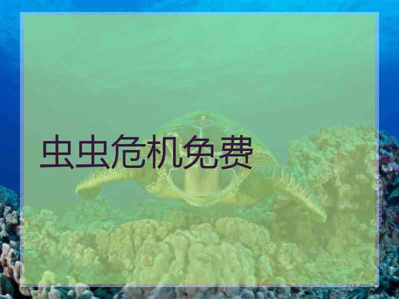 虫虫危机免费