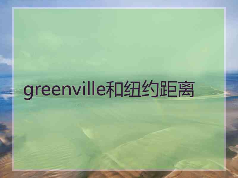 greenville和纽约距离