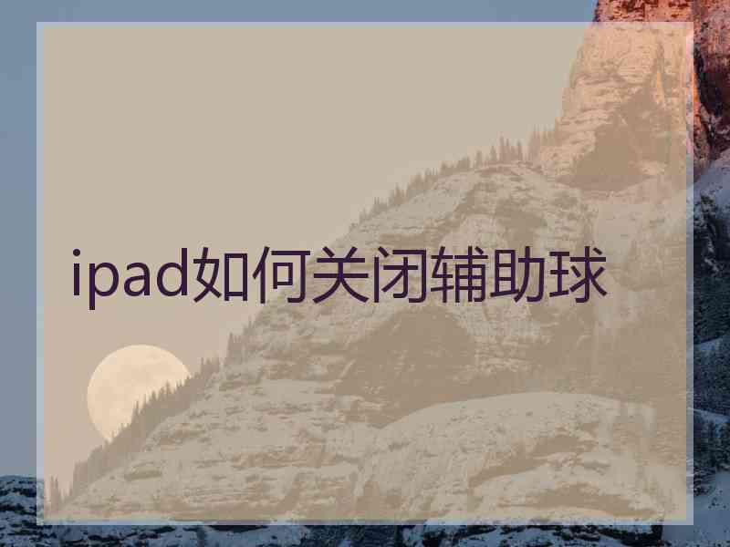 ipad如何关闭辅助球