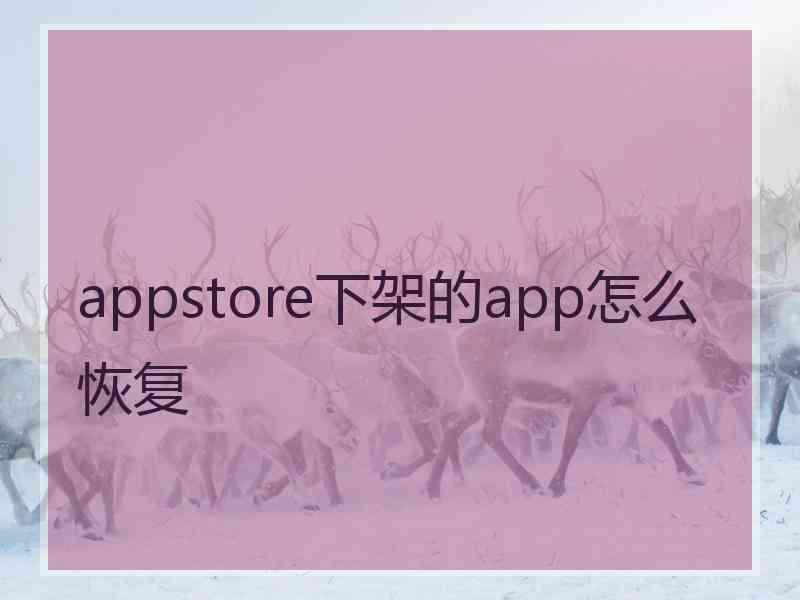 appstore下架的app怎么恢复