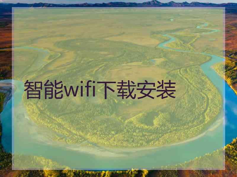 智能wifi下载安装