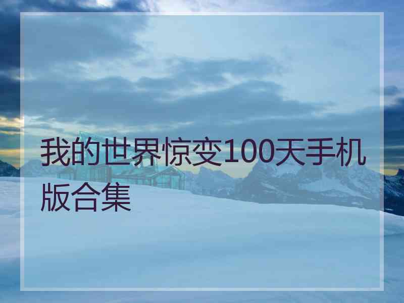 我的世界惊变100天手机版合集