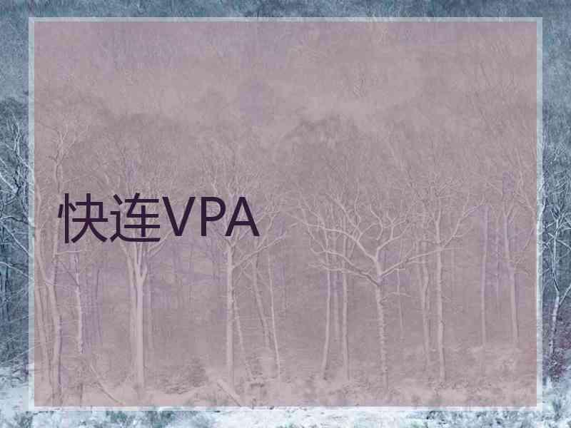 快连VPA