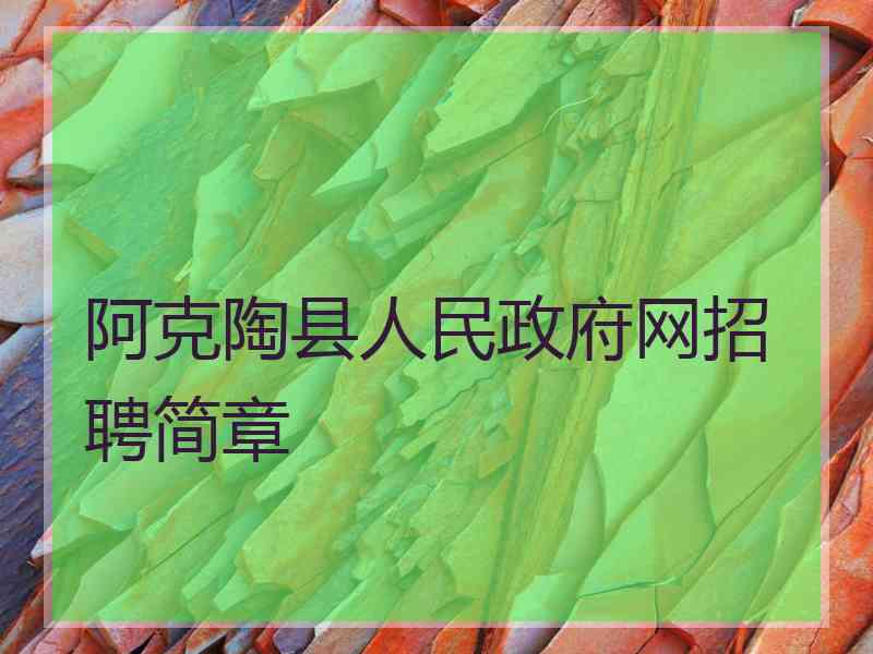 阿克陶县人民政府网招聘简章