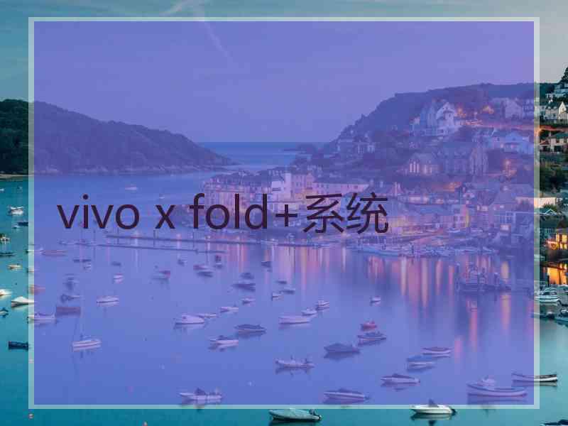 vivo x fold+系统