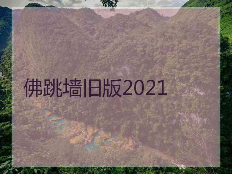 佛跳墙旧版2021