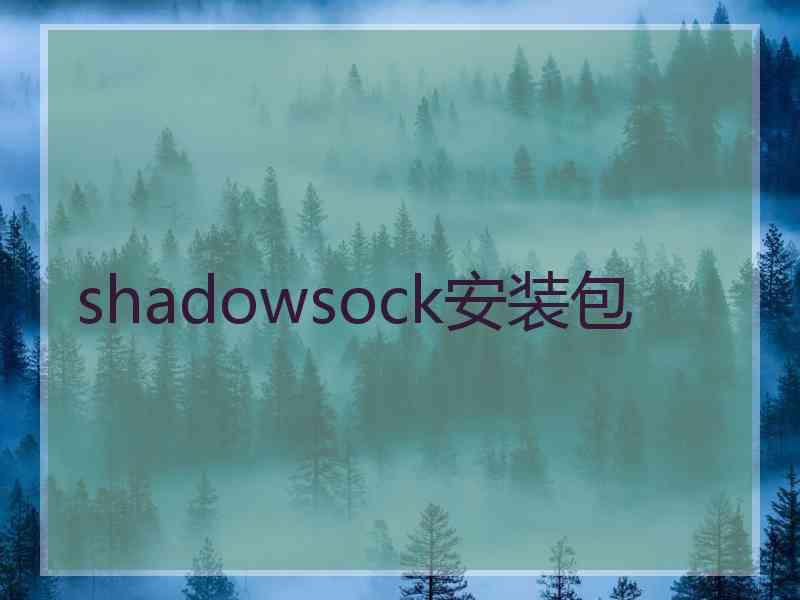 shadowsock安装包