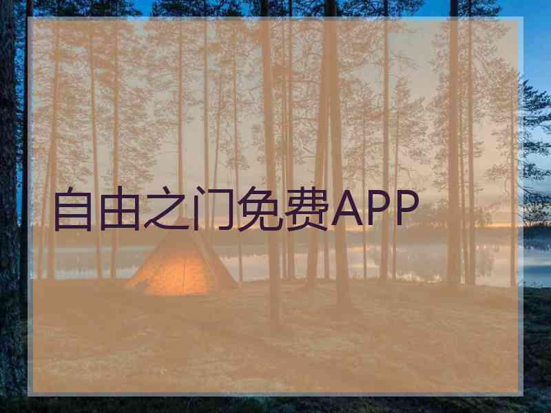 自由之门免费APP