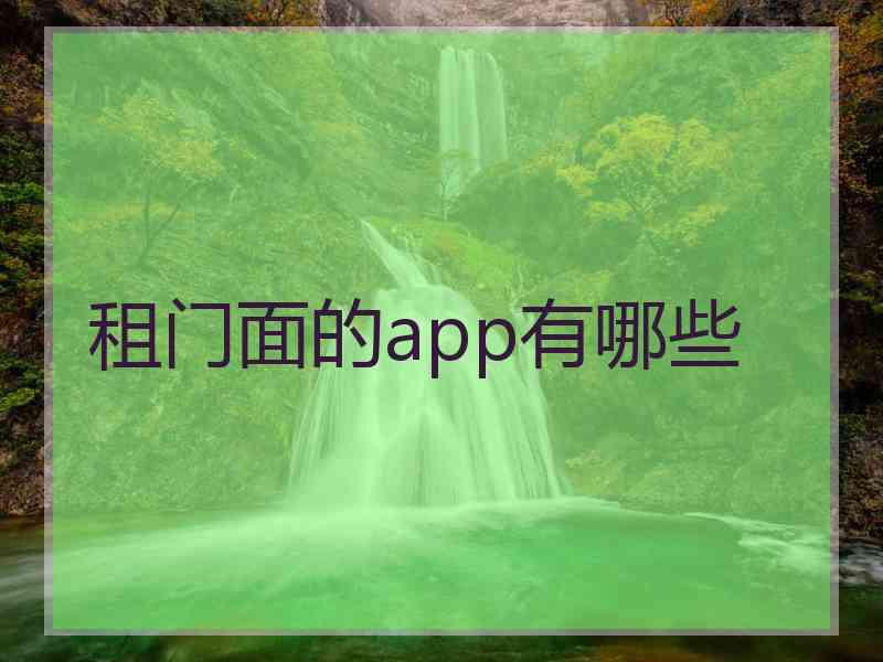 租门面的app有哪些