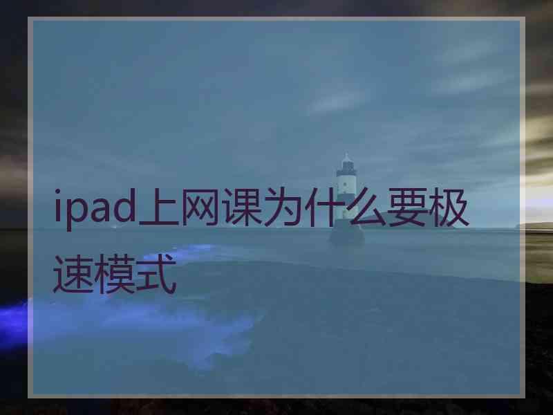 ipad上网课为什么要极速模式