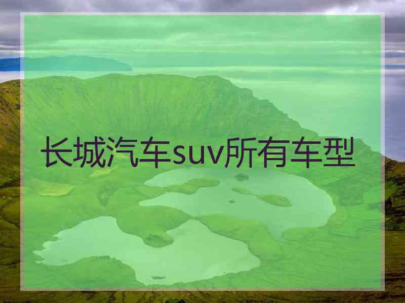 长城汽车suv所有车型