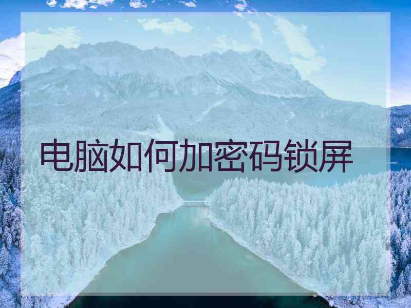 电脑如何加密码锁屏