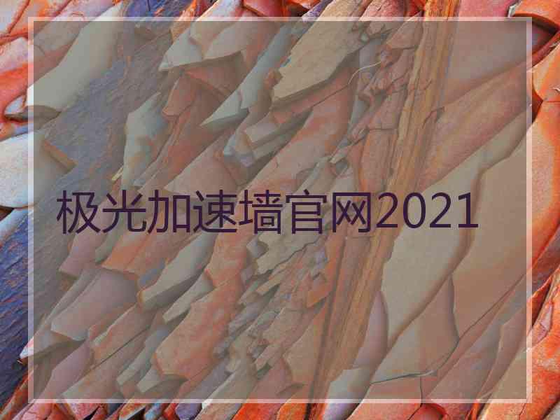 极光加速墙官网2021