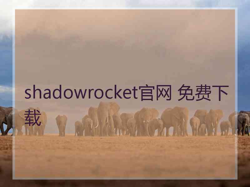 shadowrocket官网 免费下载