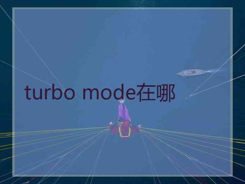 turbo mode在哪