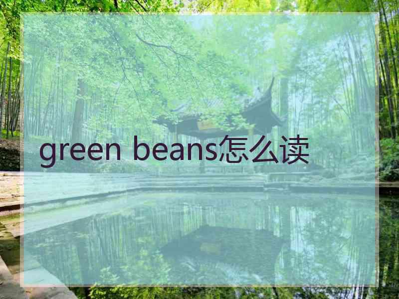 green beans怎么读