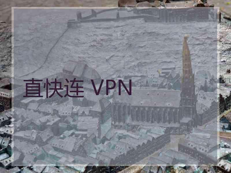 直快连 VPN