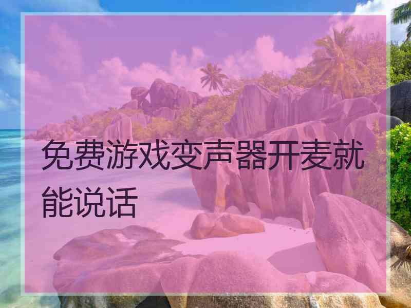 免费游戏变声器开麦就能说话