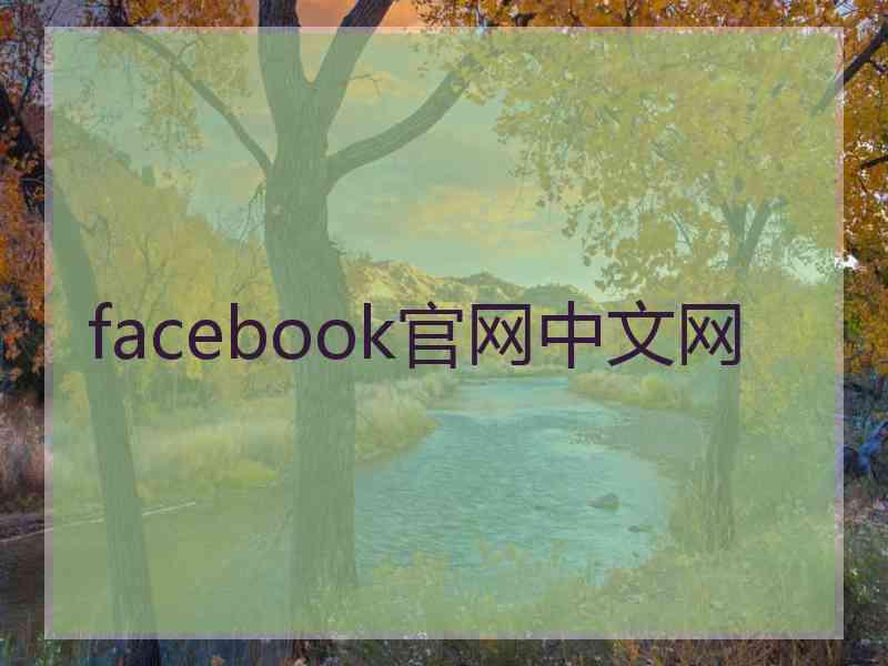 facebook官网中文网