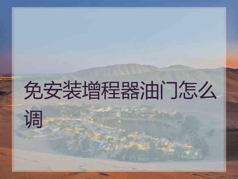 免安装增程器油门怎么调