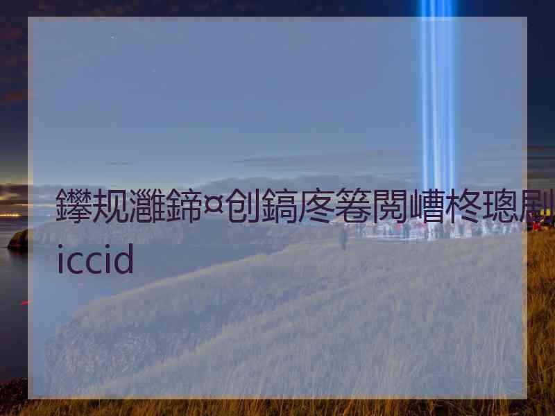 鑻规灉鍗¤创鎬庝箞閲嶆柊璁剧疆iccid