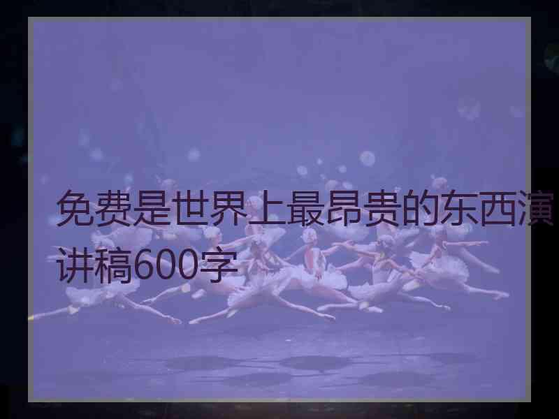 免费是世界上最昂贵的东西演讲稿600字