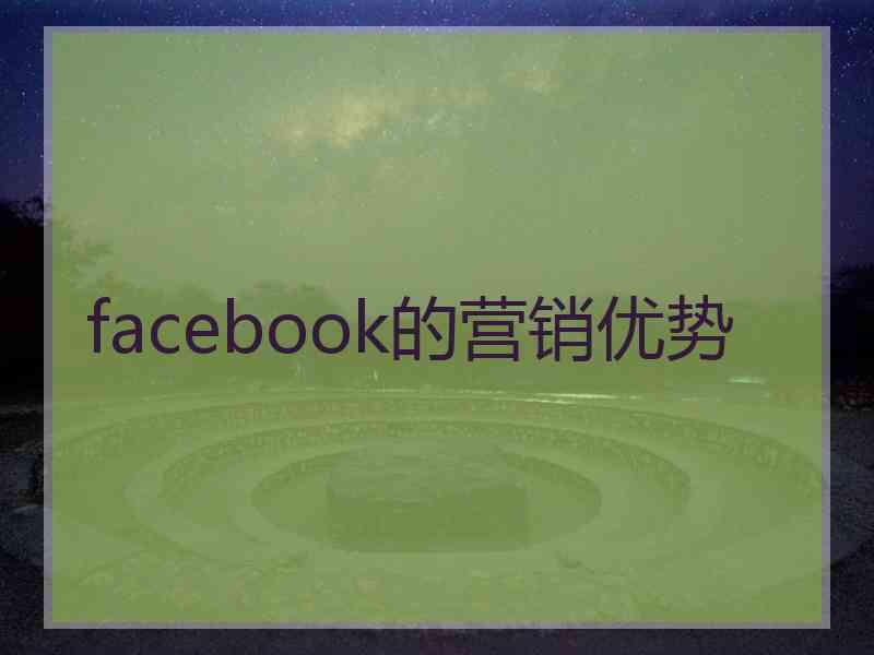 facebook的营销优势