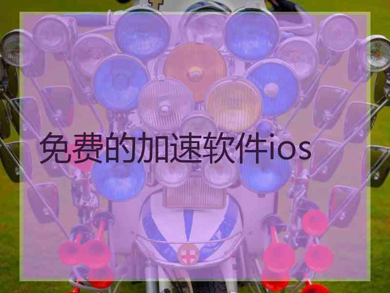 免费的加速软件ios