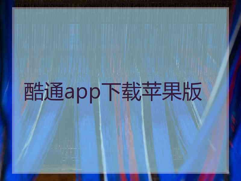 酷通app下载苹果版