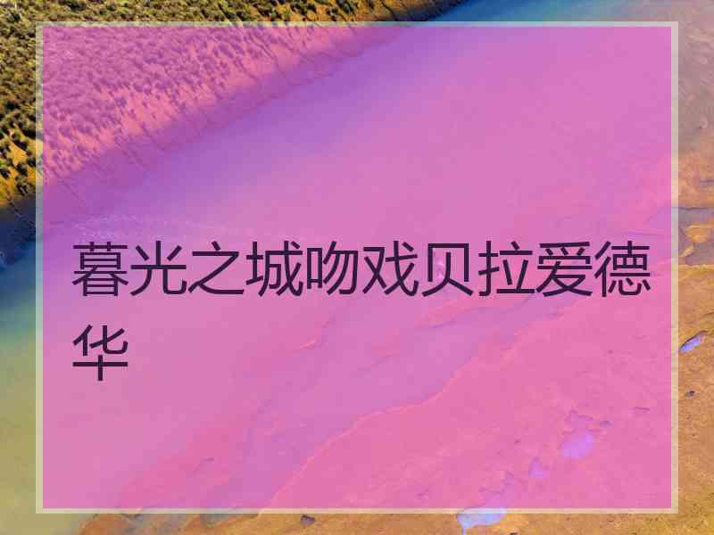 暮光之城吻戏贝拉爱德华