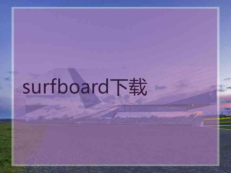 surfboard下载