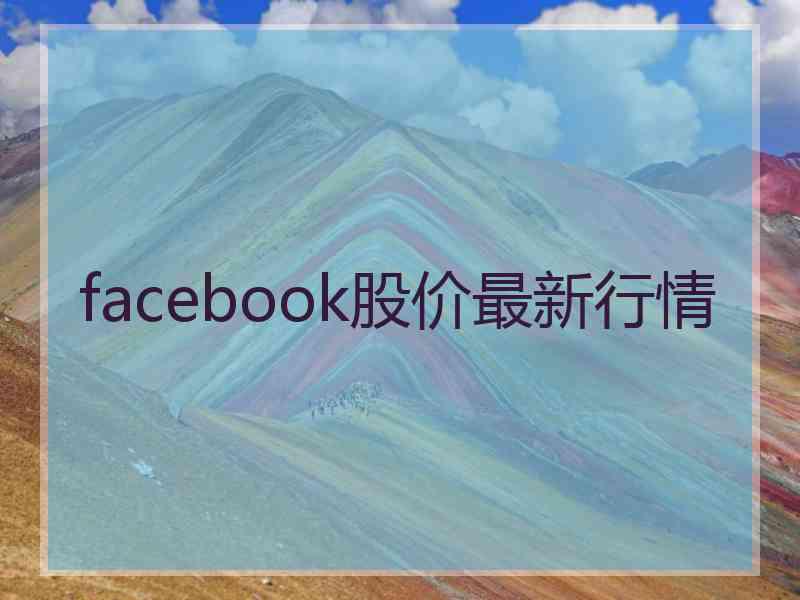 facebook股价最新行情