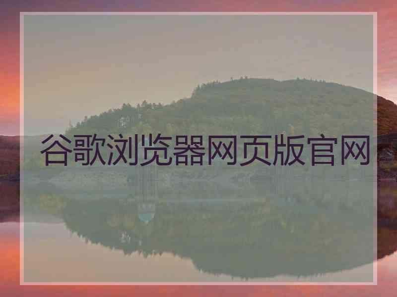 谷歌浏览器网页版官网